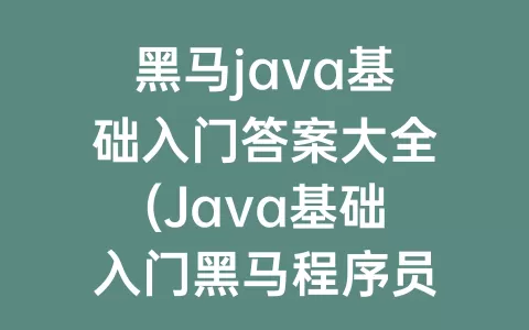 java基础入门答案大全(Java基础入门程序员)