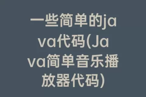 一些简单的java代码(Java简单音乐播放器代码)