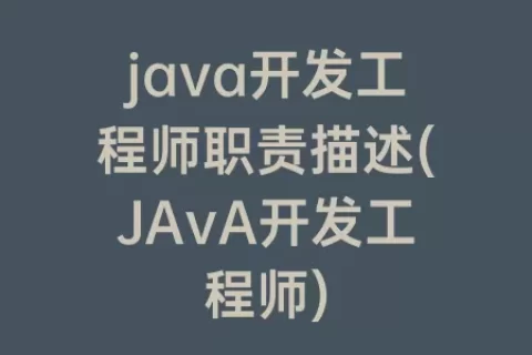 java开发工程师职责描述(JAvA开发工程师)