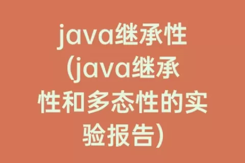 java继承性(java继承性和多态性的实验报告)