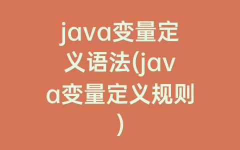 java变量定义语法(java变量定义规则)