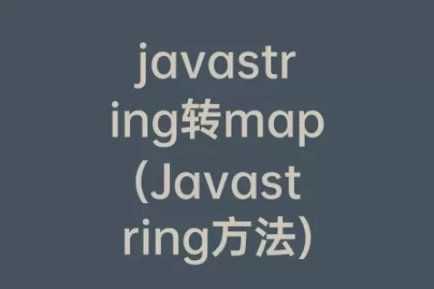 javastring转map(Javastring方法)