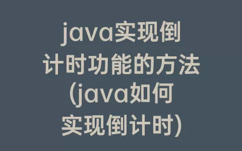 java实现倒计时功能的方法(java如何实现倒计时)
