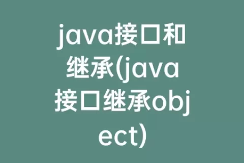 java接口和继承(java接口继承object)