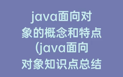 java面向对象的概念和特点(java面向对象知识点总结)