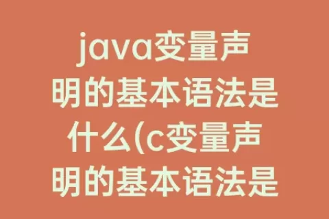 java变量声明的基本语法是什么(c变量声明的基本语法是什么)
