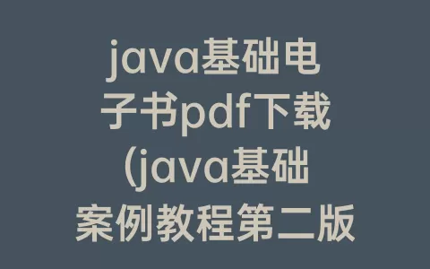 java基础电子书pdf下载(java基础案例教程第二版pdf)