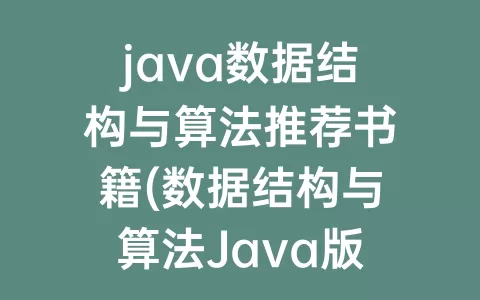 java数据结构与算法推荐书籍(数据结构与算法Java版答案)