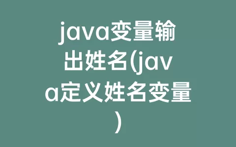 java变量输出姓名(java定义姓名变量)