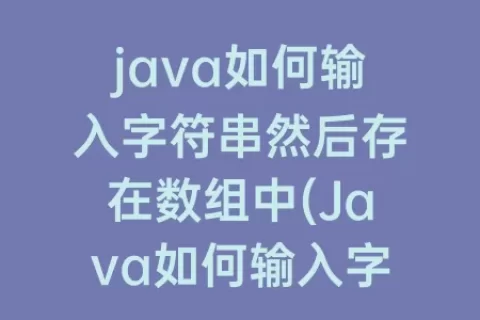 java如何输入字符串然后存在数组中(Java如何输入字符串)