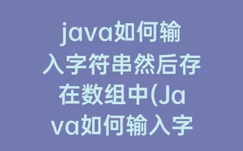 java如何输入字符串然后存在数组中(Java如何输入字符串)