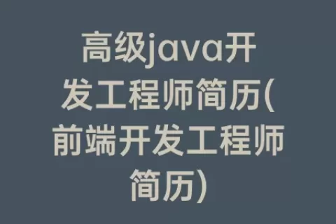高级java开发工程师简历(前端开发工程师简历)