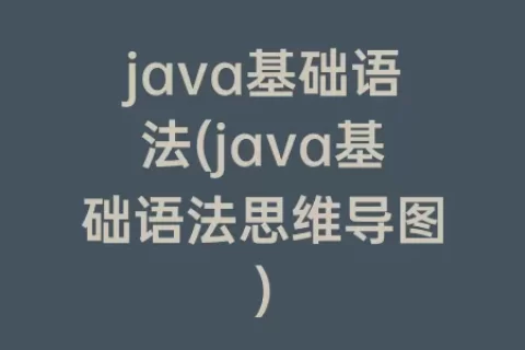 java基础语法(java基础语法思维导图)