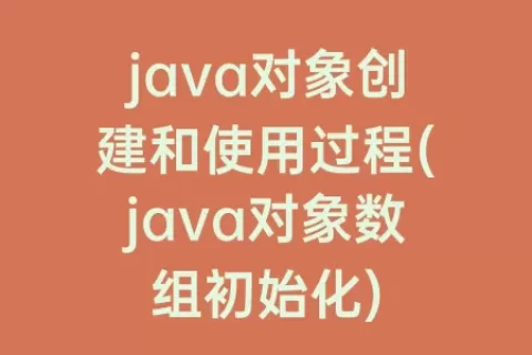 java对象创建和使用过程(java对象数组初始化)