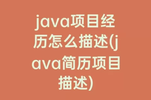 java项目经历怎么描述(java简历项目描述)