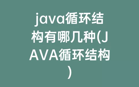 java循环结构有哪几种(JAVA循环结构)