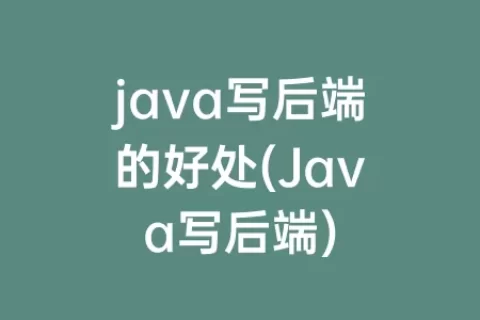 java写后端的好处(Java写后端)
