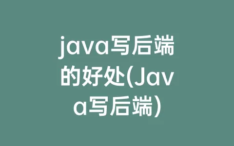 java写后端的好处(Java写后端)