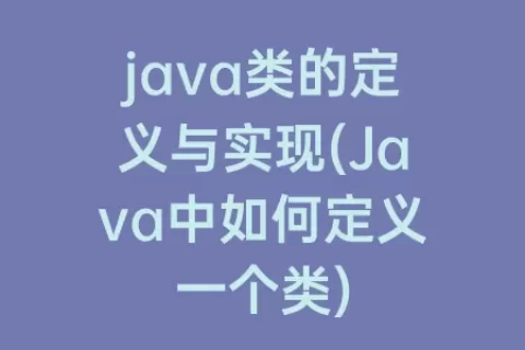 java类的定义与实现(Java中如何定义一个类)