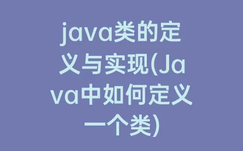 java类的定义与实现(Java中如何定义一个类)