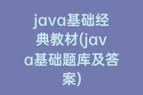 java基础经典教材(java基础题库及答案)