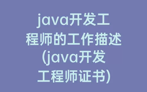 java开发工程师的工作描述(java开发工程师证书)