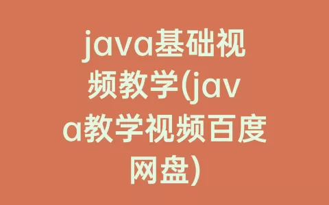 java基础视频教学(java教学视频百度网盘)