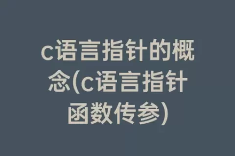 c语言指针的概念(c语言指针函数传参)