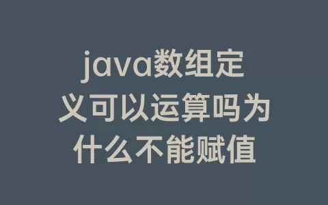 java数组定义可以运算吗为什么不能赋值