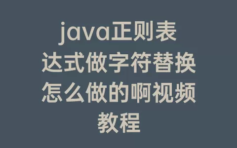 java正则表达式做字符替换怎么做的啊视频教程