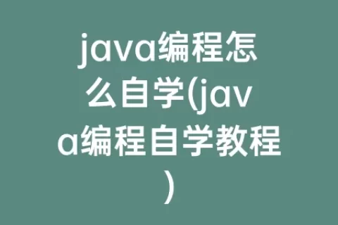 java编程怎么自学(java编程自学教程)