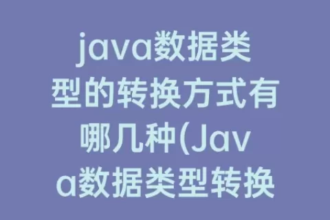 java数据类型的转换方式有哪几种(Java数据类型转换的原理)