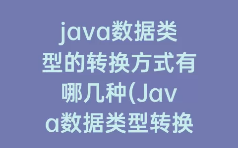 java数据类型的转换方式有哪几种(Java数据类型转换的原理)