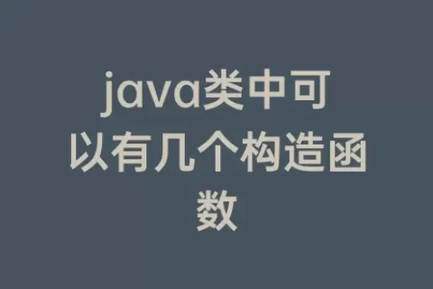 java类中可以有几个构造函数