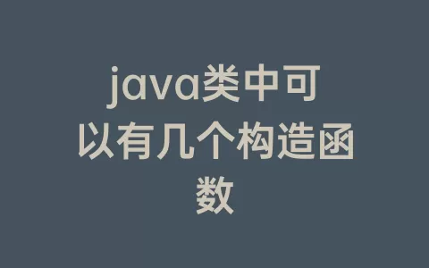 java类中可以有几个构造函数