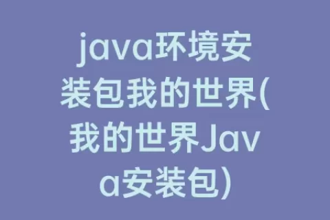 java环境安装包我的世界(我的世界Java安装包)