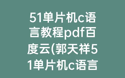 51单片机c语言教程pdf百度云(郭天祥51单片机c语言教程电子版)