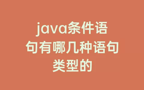 java条件语句有哪几种语句类型的