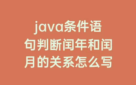 java条件语句判断闰年和闰月的关系怎么写