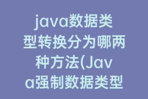 java数据类型转换分为哪两种方法(Java强制数据类型转换)