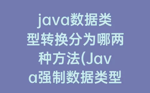 java数据类型转换分为哪两种方法(Java强制数据类型转换)