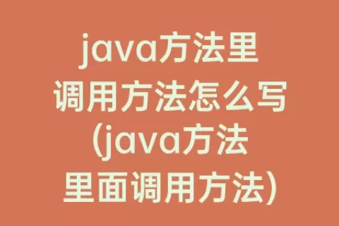 java方法里调用方法怎么写(java方法里面调用方法)
