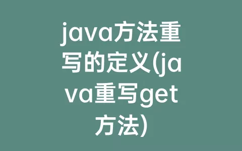 java方法重写的定义(java重写get方法)
