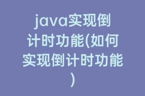 java实现倒计时功能(如何实现倒计时功能)