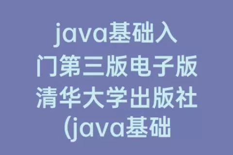 java基础入门第三版电子版清华大学出版社(java基础入门第三版电子版免费)