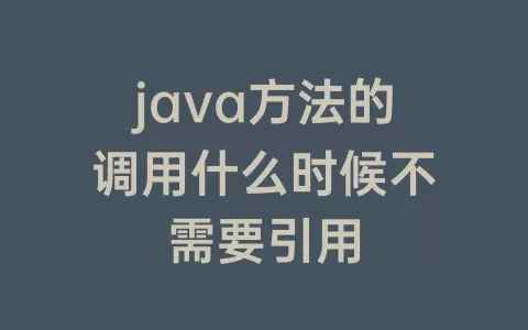 java方法的调用什么时候不需要引用