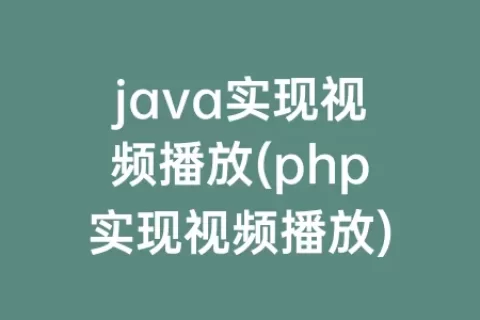 java实现视频播放(php实现视频播放)