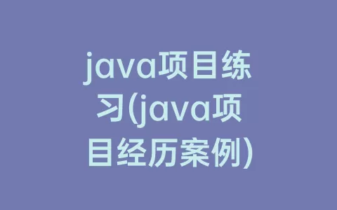 java项目练习(java项目经历案例)