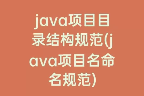 java项目目录结构规范(java项目名命名规范)