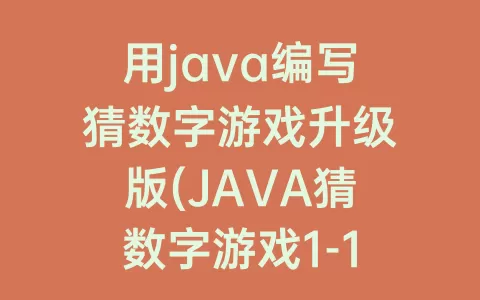 用java编写猜数字游戏升级版(JAVA猜数字游戏1-100规则)